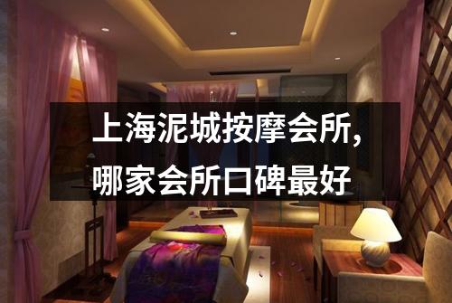 上海泥城按摩会所,哪家会所口碑最好