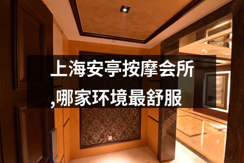 上海安亭按摩会所,哪家环境最舒服