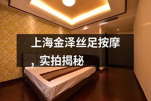 上海金泽丝足按摩,  实拍揭秘