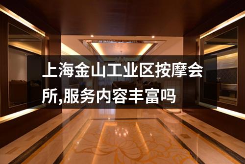 上海金山工业区按摩会所,服务内容丰富吗