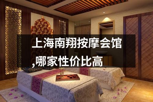 上海南翔按摩会馆,哪家性价比高