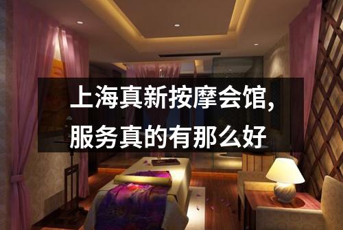 上海真新按摩会馆,服务真的有那么好