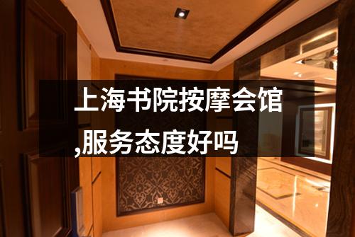 上海书院按摩会馆,服务态度好吗