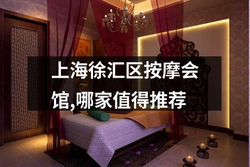 上海徐汇区按摩会馆,哪家值得推荐