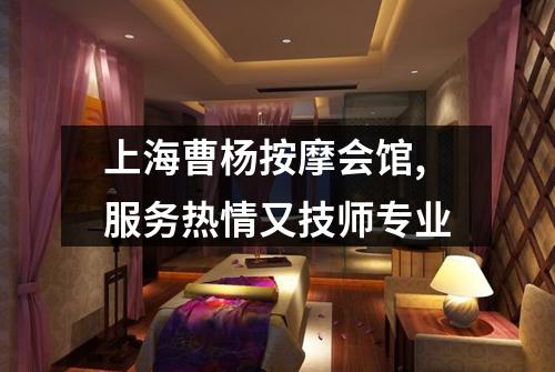 上海曹杨按摩会馆,服务热情又技师专业