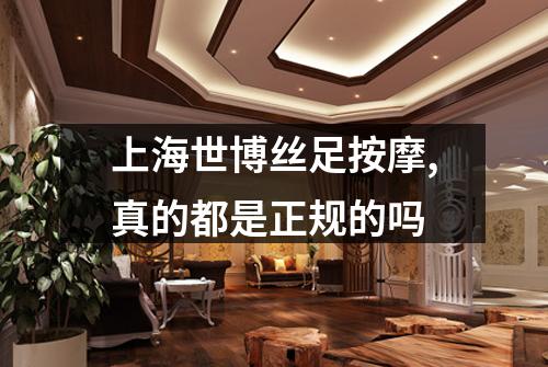 上海世博丝足按摩,真的都是正规的吗