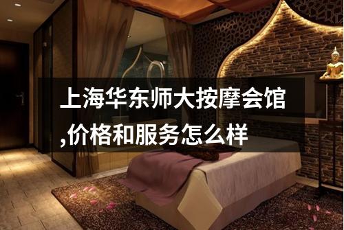 上海华东师大按摩会馆,价格和服务怎么样