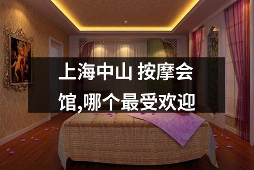 上海中山 按摩会馆,哪个最受欢迎