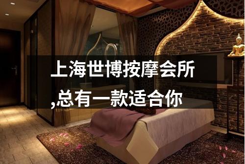 上海世博按摩会所,总有一款适合你