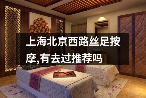 上海北京西路丝足按摩,有去过推荐吗