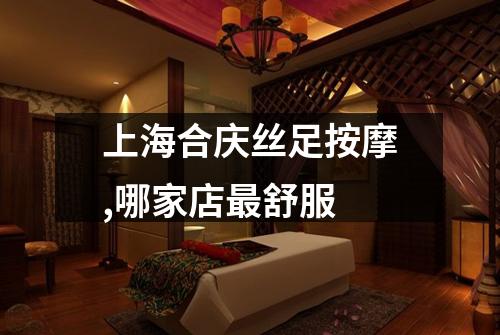 上海合庆丝足按摩,哪家店最舒服