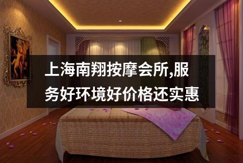 上海南翔按摩会所,服务好环境好价格还实惠