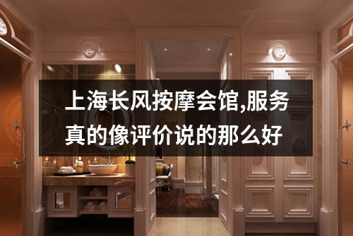 上海长风按摩会馆,服务真的像评价说的那么好