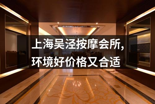 上海吴泾按摩会所,环境好价格又合适