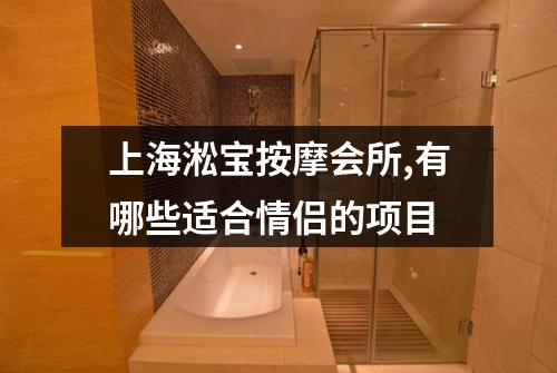 上海淞宝按摩会所,有哪些适合情侣的项目