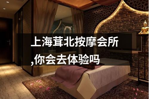 上海茸北按摩会所,你会去体验吗
