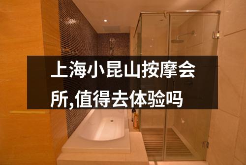 上海小昆山按摩会所,值得去体验吗