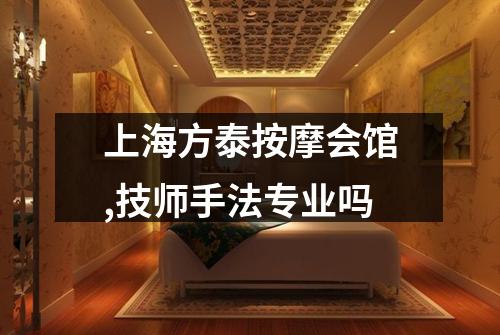 上海方泰按摩会馆,技师手法专业吗