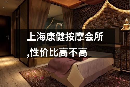 上海康健按摩会所,性价比高不高