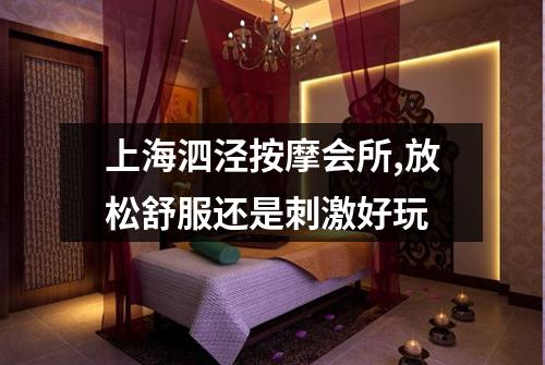 上海泗泾按摩会所,放松舒服还是刺激好玩