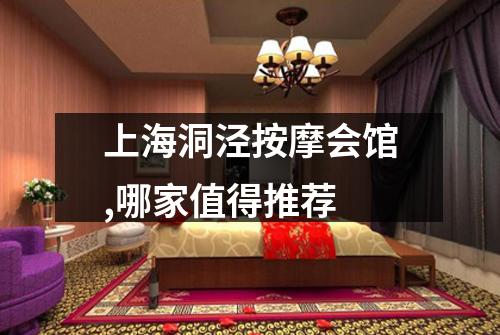 上海洞泾按摩会馆,哪家值得推荐