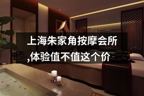 上海朱家角按摩会所,体验值不值这个价