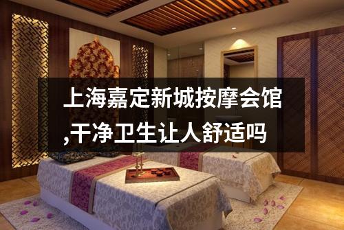 上海嘉定新城按摩会馆,干净卫生让人舒适吗