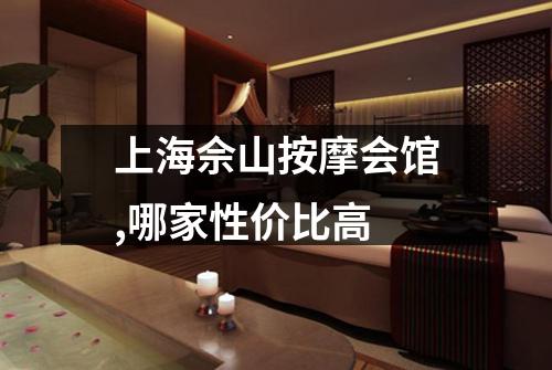 上海佘山按摩会馆,哪家性价比高