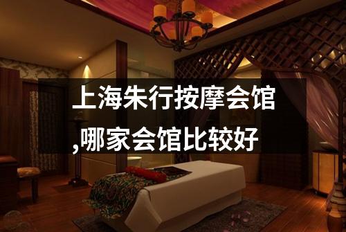 上海朱行按摩会馆,哪家会馆比较好