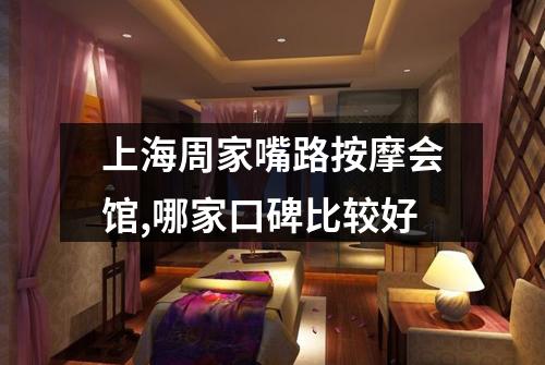上海周家嘴路按摩会馆,哪家口碑比较好