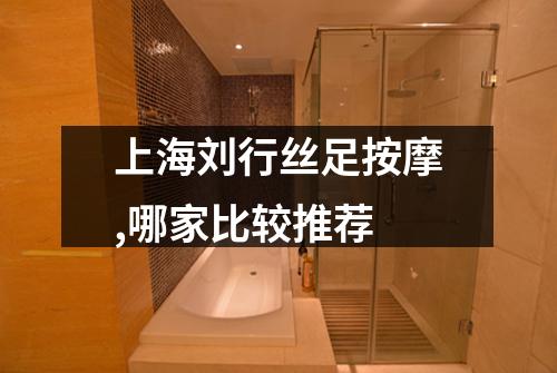 上海刘行丝足按摩,哪家比较推荐