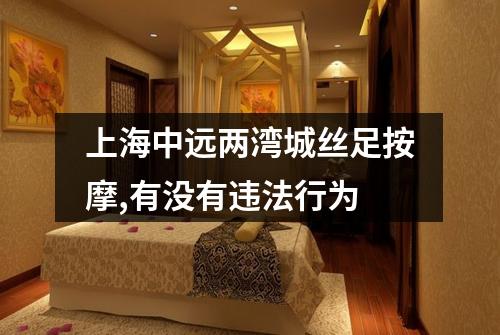 上海中远两湾城丝足按摩,有没有违法行为