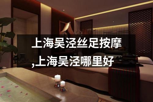 上海吴泾丝足按摩,上海吴泾哪里好