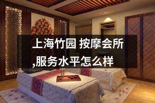上海竹园 按摩会所,服务水平怎么样