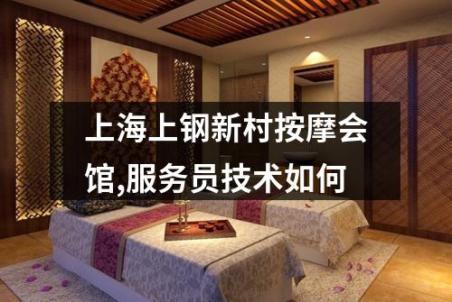 上海上钢新村按摩会馆,服务员技术如何
