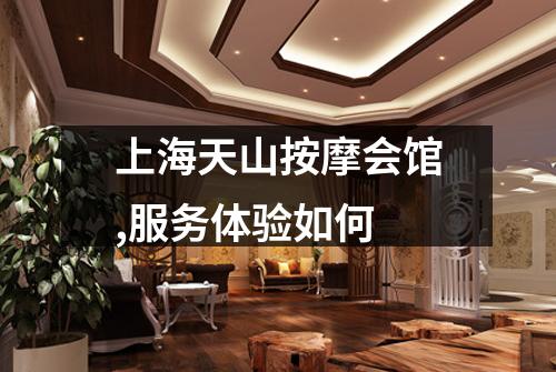上海天山按摩会馆,服务体验如何