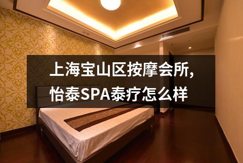 上海宝山区按摩会所,怡泰SPA泰疗怎么样