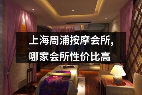 上海周浦按摩会所,哪家会所性价比高