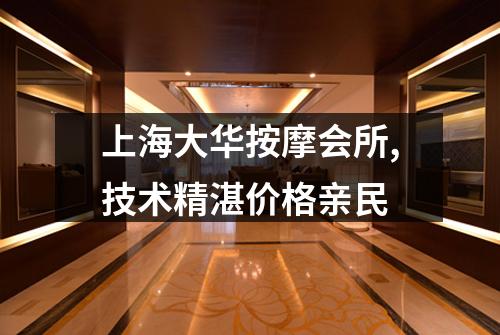 上海大华按摩会所,技术精湛价格亲民