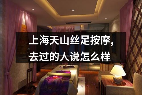 上海天山丝足按摩,去过的人说怎么样