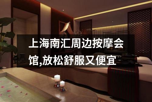 上海南汇周边按摩会馆,放松舒服又便宜