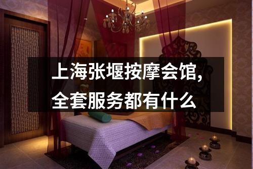 上海张堰按摩会馆,全套服务都有什么