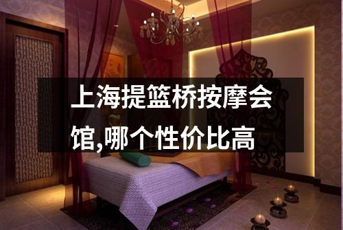 上海提篮桥按摩会馆,哪个性价比高