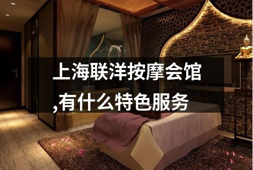 上海联洋按摩会馆,有什么特色服务