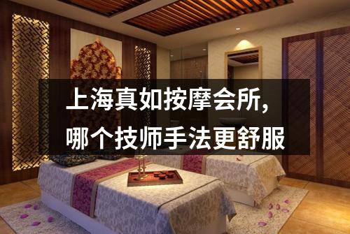 上海真如按摩会所,哪个技师手法更舒服