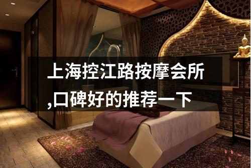 上海控江路按摩会所,口碑好的推荐一下