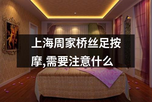 上海周家桥丝足按摩,需要注意什么