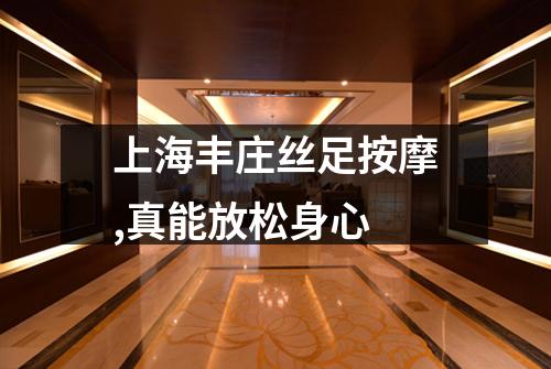 上海丰庄丝足按摩,真能放松身心