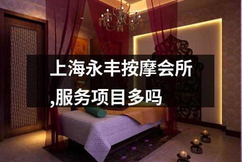 上海永丰按摩会所,服务项目多吗