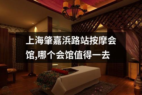 上海肇嘉浜路站按摩会馆,哪个会馆值得一去